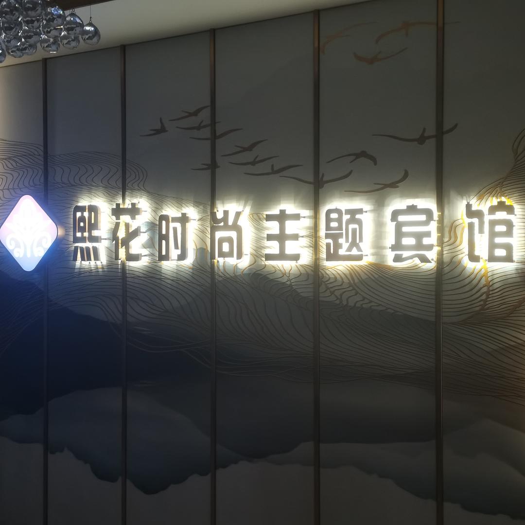 熙花宾馆官方号