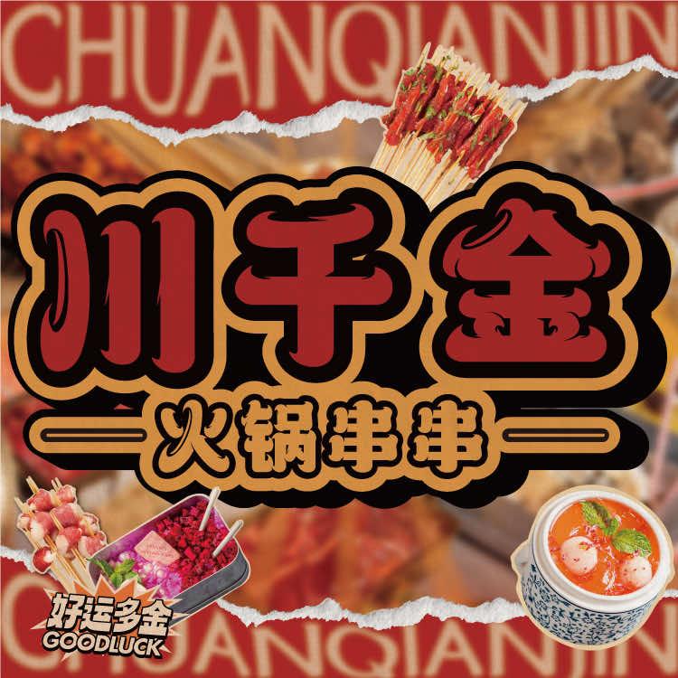 川千金火锅串串（宝龙店）