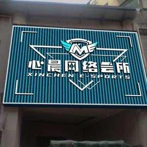 心晨网络会所官方号