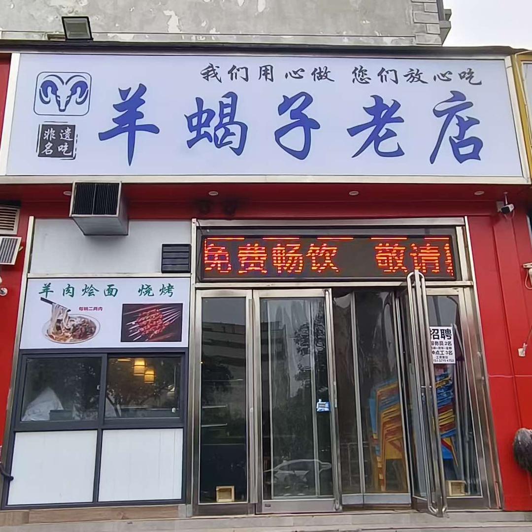 羊蝎子老店官号