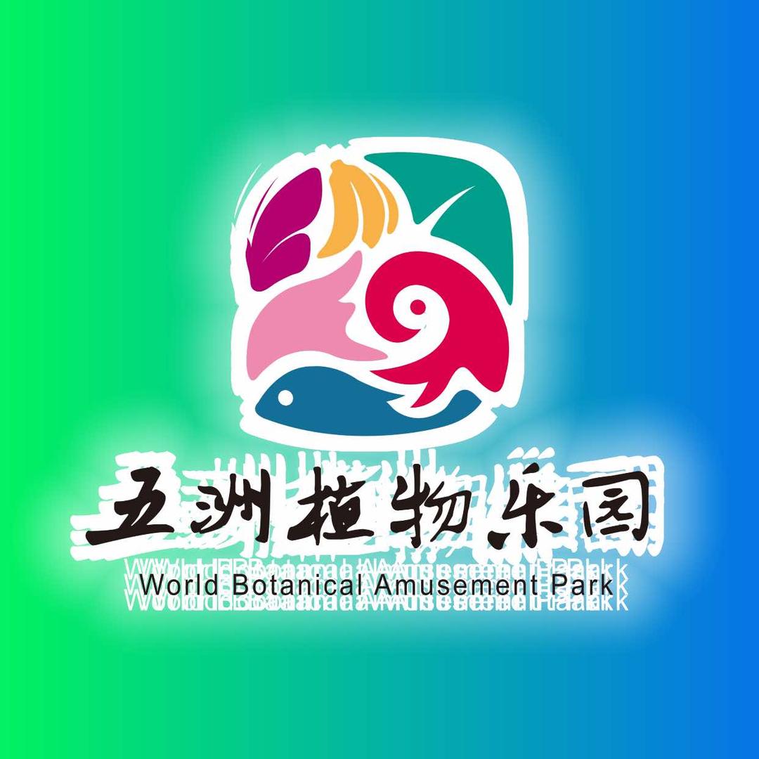 南宫五洲植物乐园