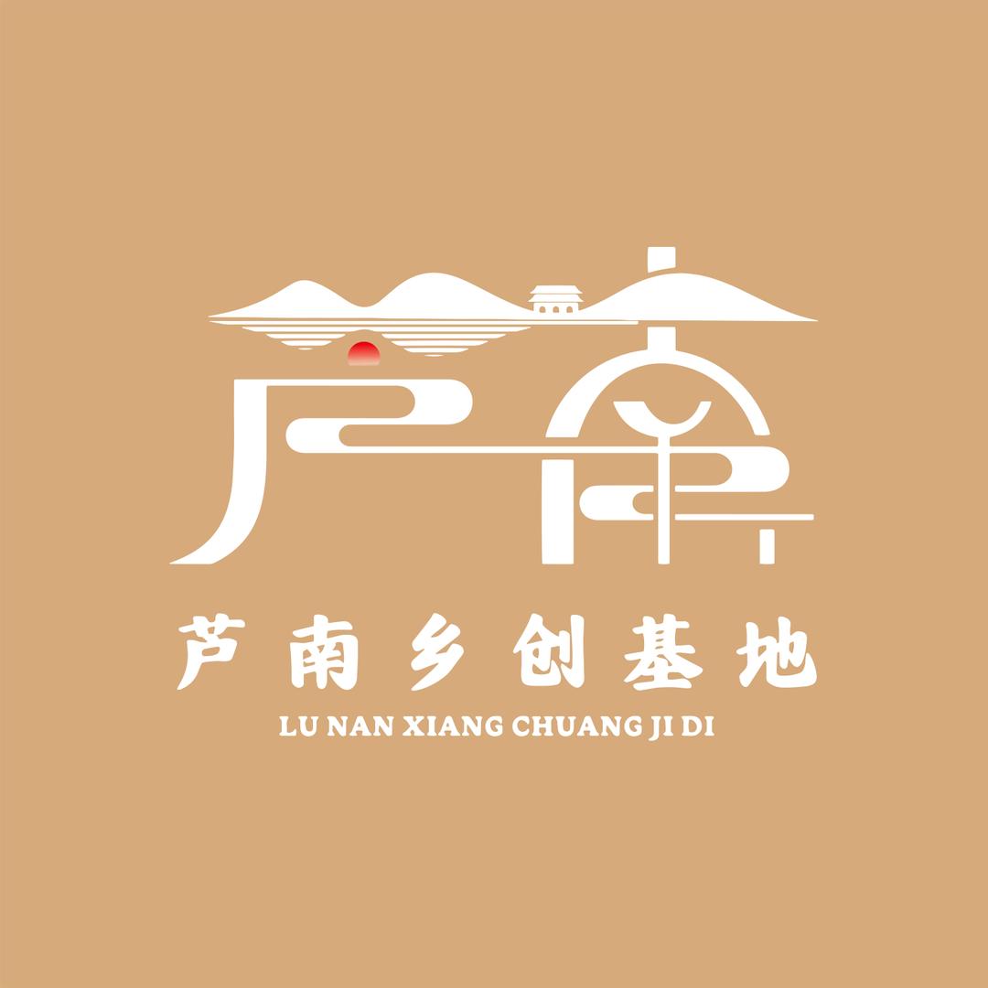 芦南乡创基地度假酒店