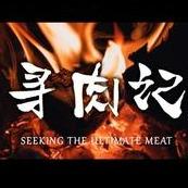 寻肉记-美式烤肉