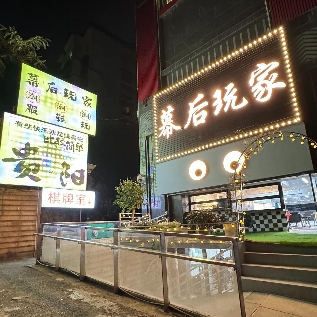 幕后玩家潮牌集合店
