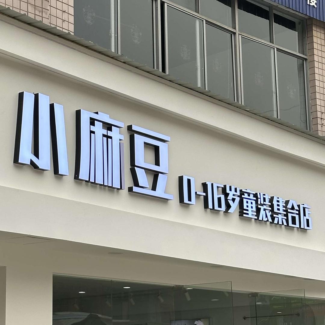小麻豆童装仓储店（道县店）