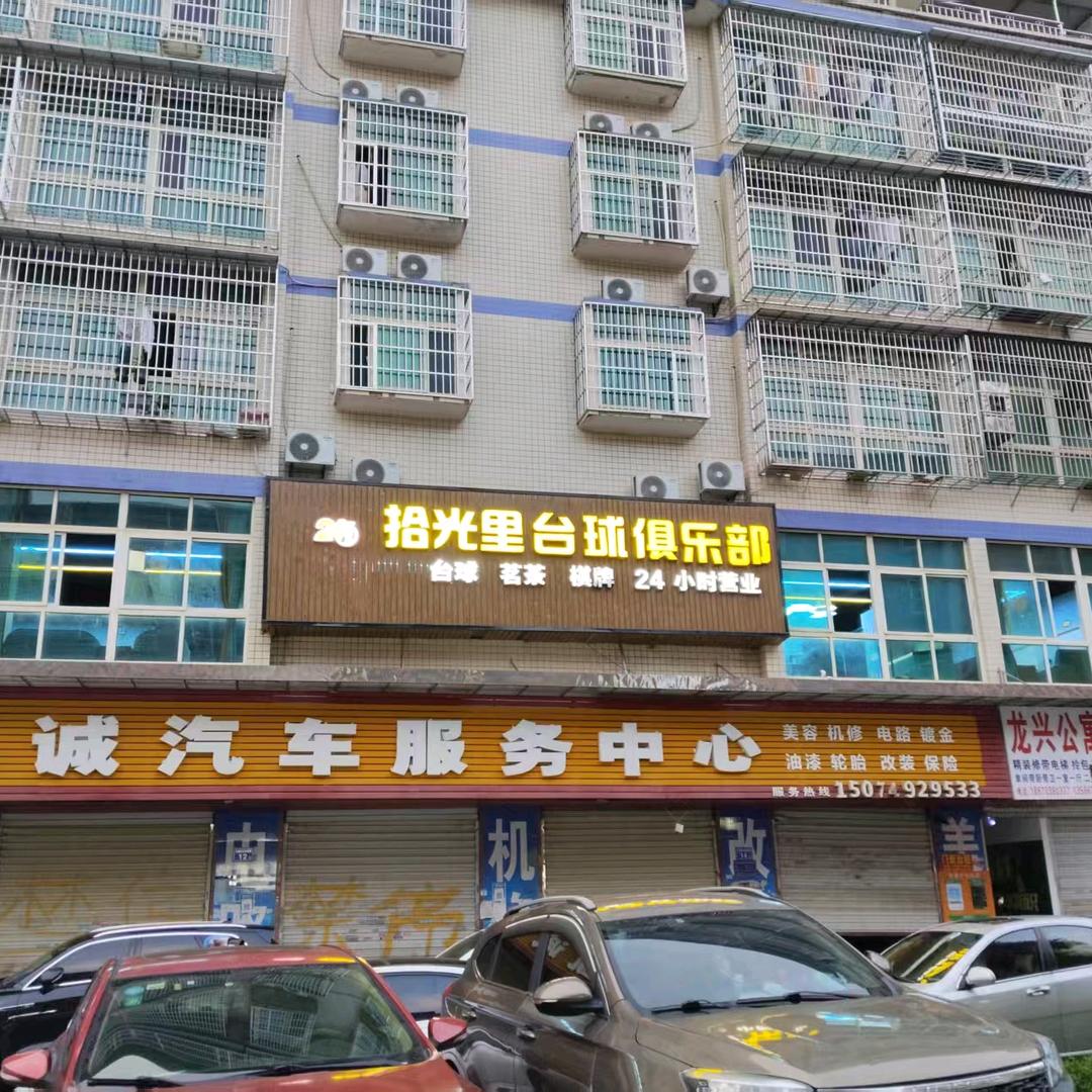 拾光里台球俱乐部