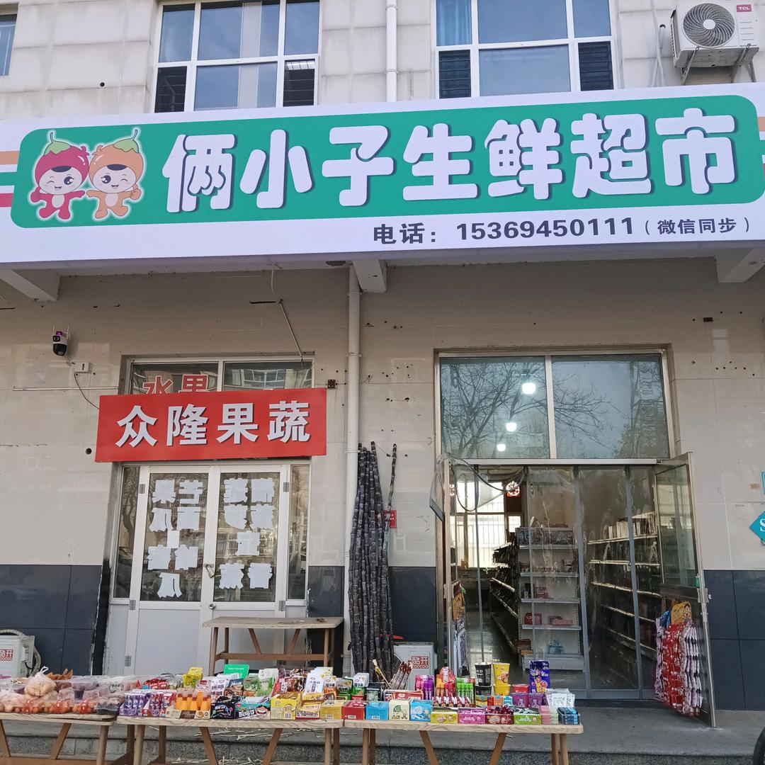 众隆果蔬超市