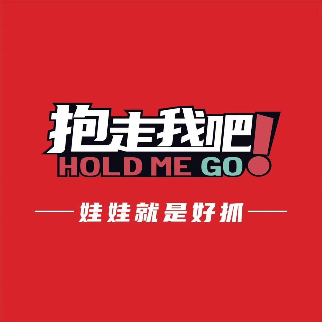 抱走我吧（万泰汇店）