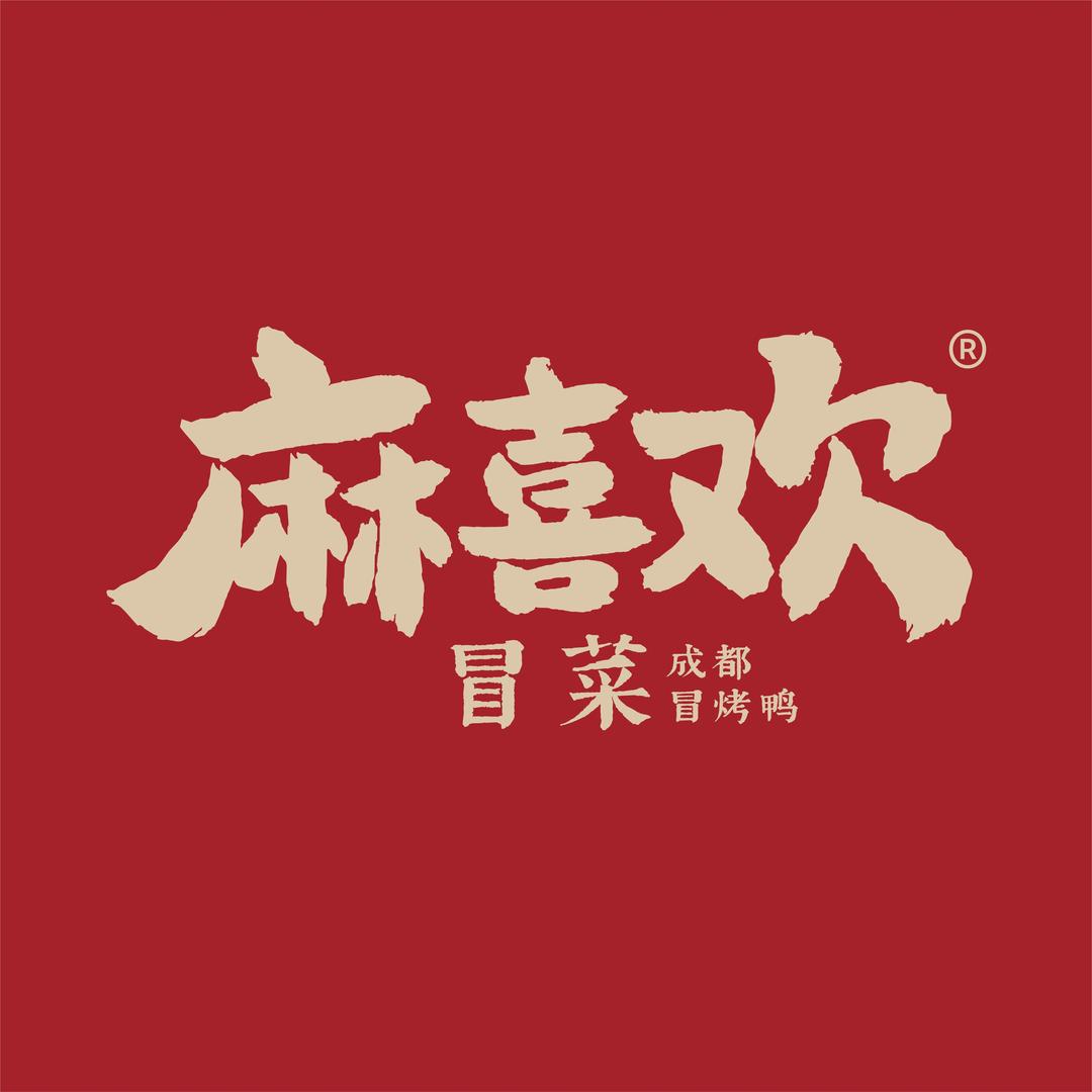 麻喜欢冒菜·成都冒烤鸭（宝龙广场店）