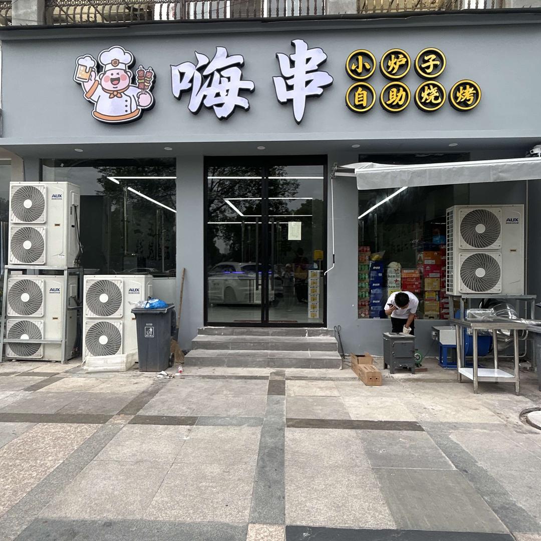 嗨串小炉子自助烧烤