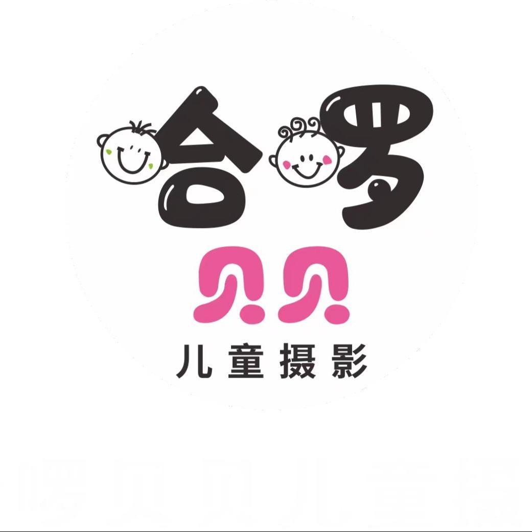 瑞金市哈啰贝贝儿童摄影