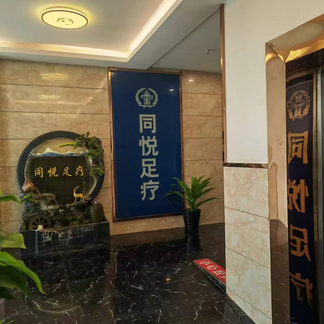 同悦足疗（五彩缤纷路店）