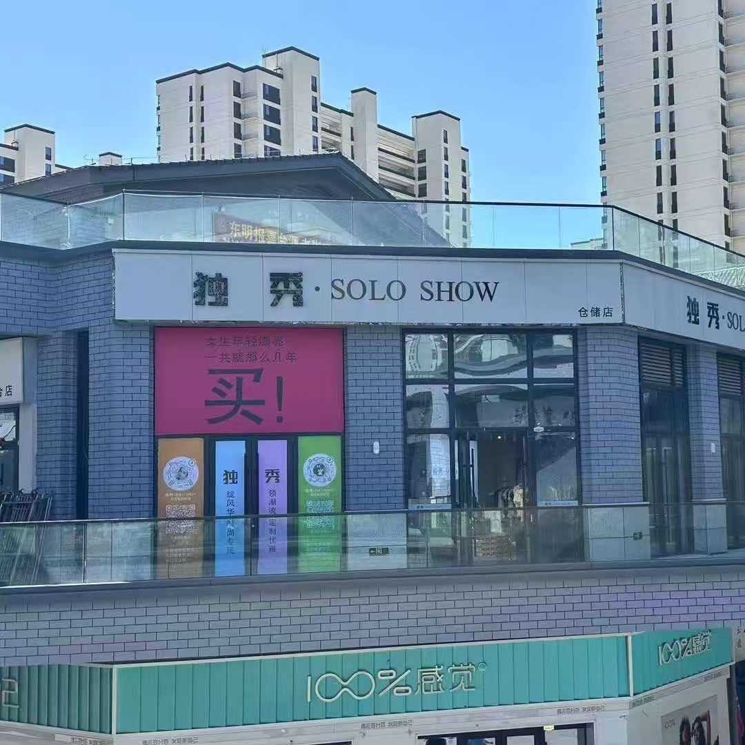 独秀仓储店
