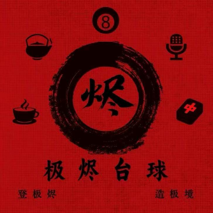 极烬台球俱乐部