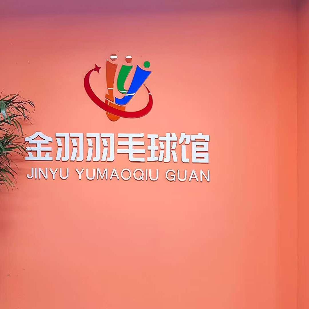 金羽羽毛球馆官方号
