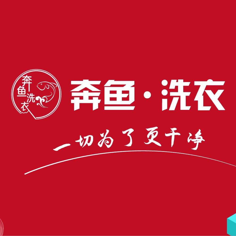 奔鱼洗衣(珠海路店)