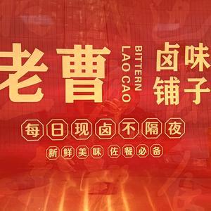 老曹卤味铺子（望湖花园店）
