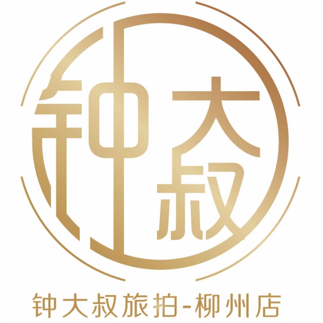 钟大叔旅拍（五分店）