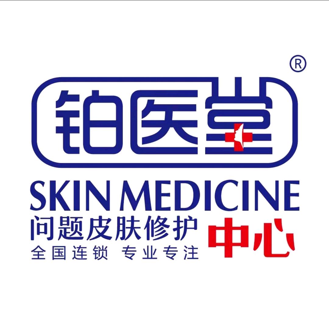 铂医堂淡斑祛痘皮肤管理（西站店）