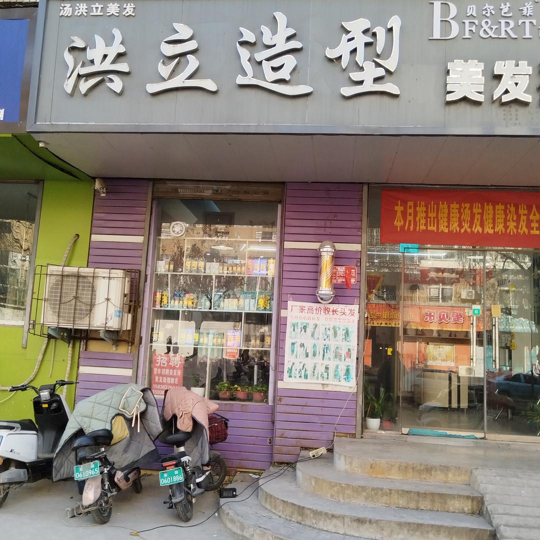 安阳市殷都区洪立造型