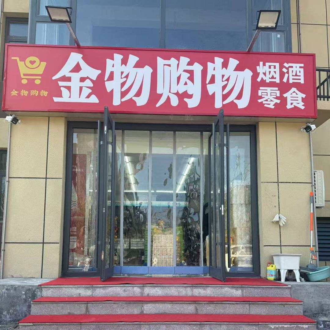 金物购物烟酒超市官方号