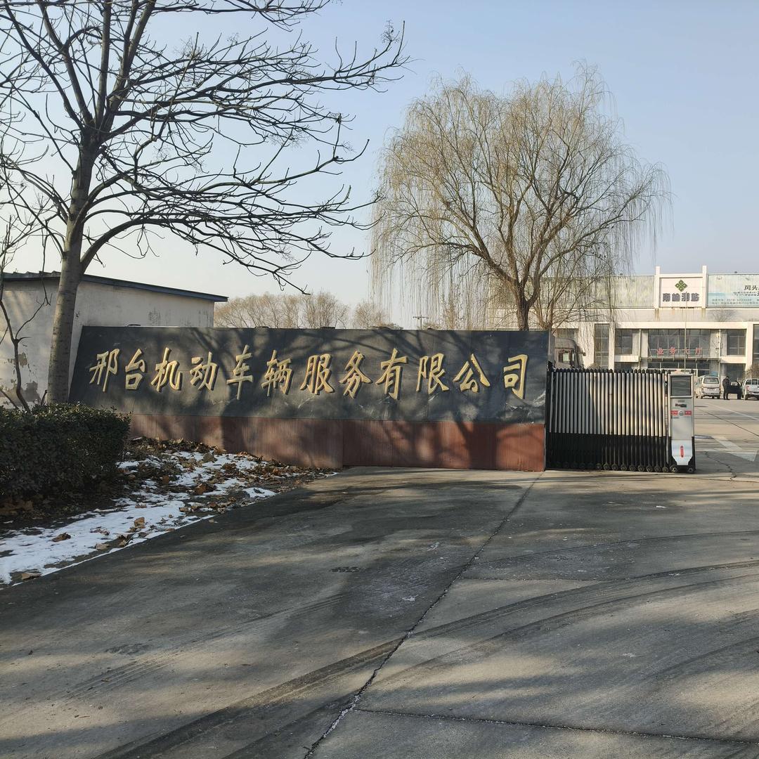 邢台机动车辆服务有限公司头像