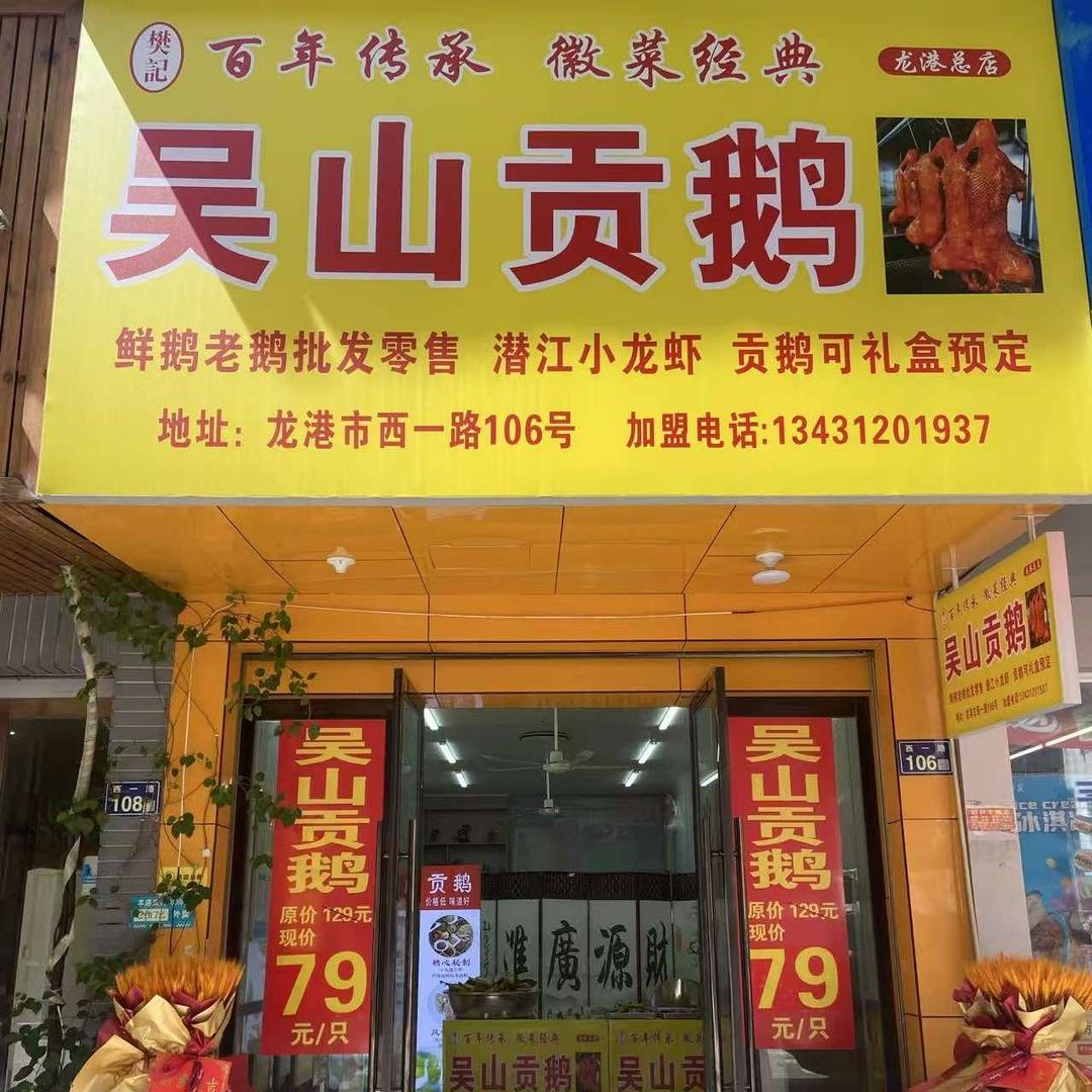 龙港吴山贡鹅官方号