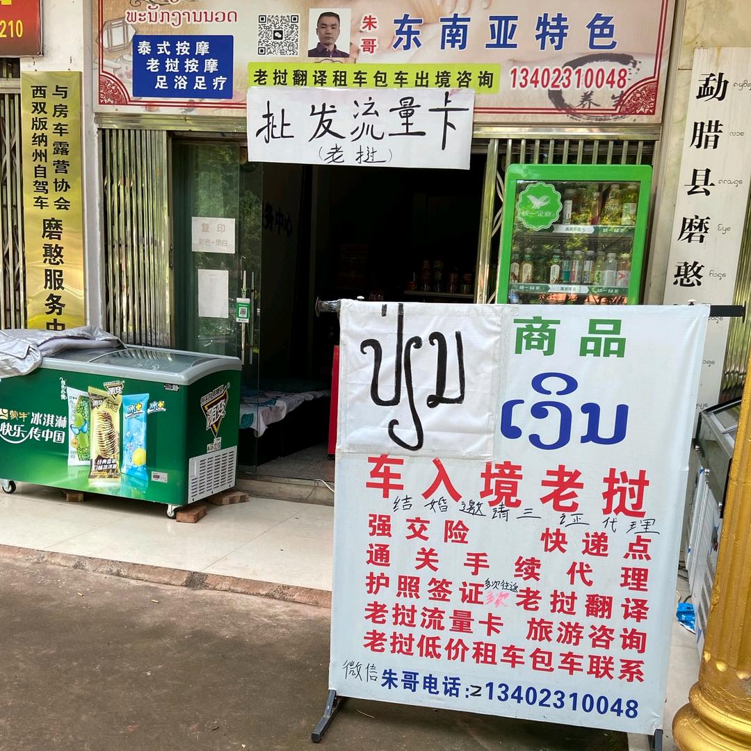 老挝朱哥磨憨口岸咨询代理养生保健百货咖啡