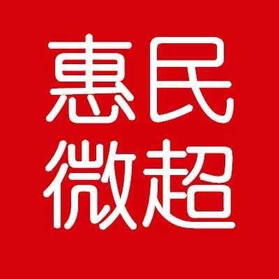 惠民微超仓储超市