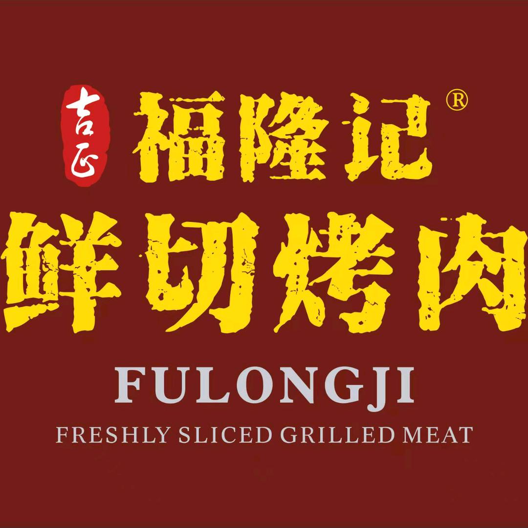 福隆记鲜牛肉火锅烤肉(龙岩店)官方号