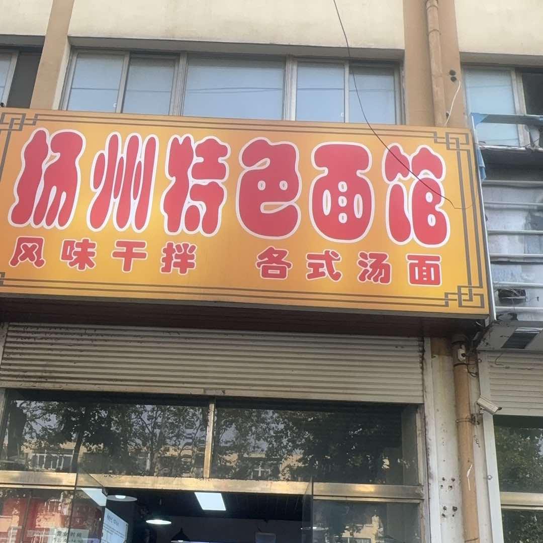 扬州特色面馆南钢店