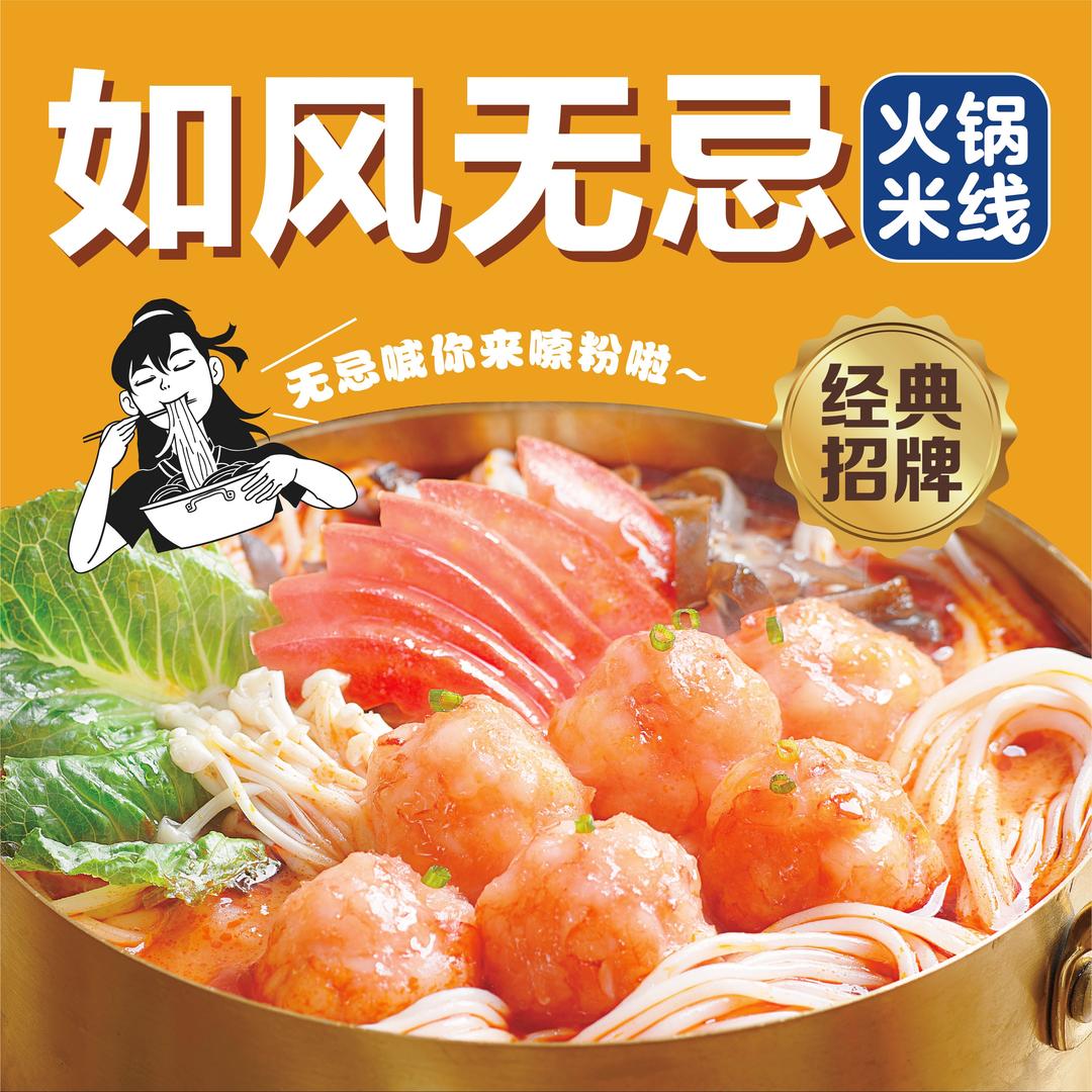 如风无忌·火锅米线