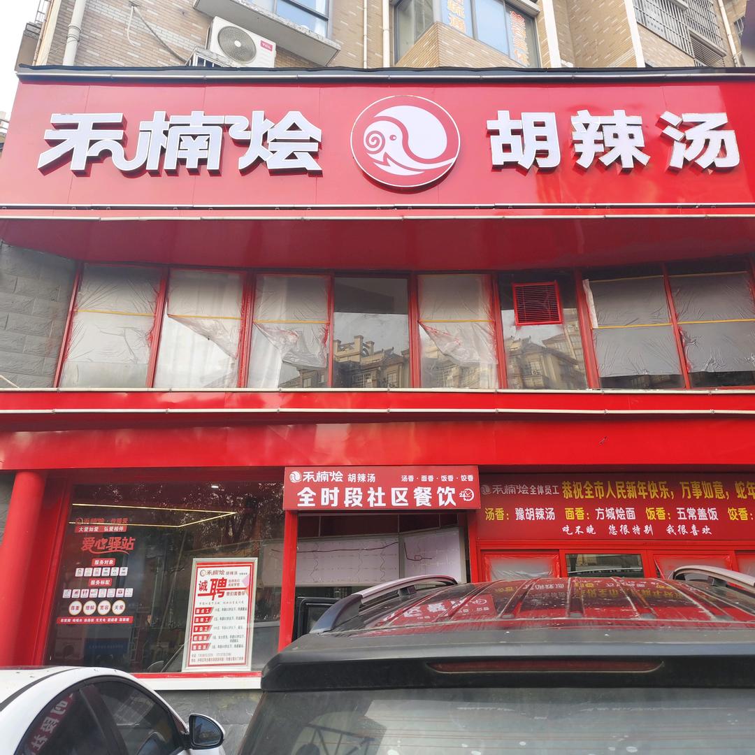 禾楠烩胡辣汤总店