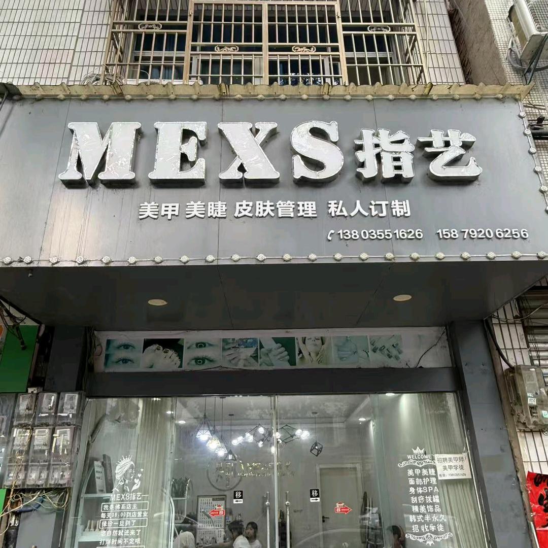 德安MEXS指艺美甲店官方号