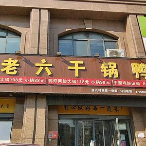 商丘市睢阳区王迪饭店