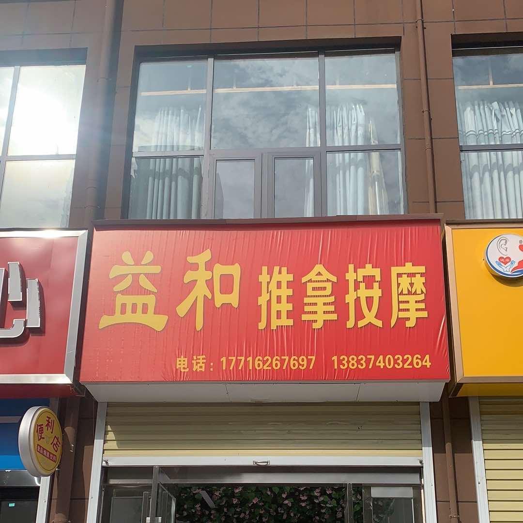 益和推拿按摩官方号