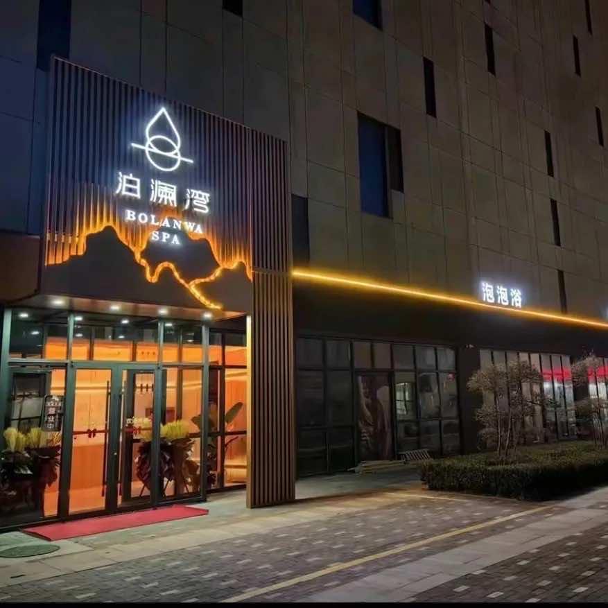 泊澜湾SPA•水疗•泡浴(黄岛店)官方号