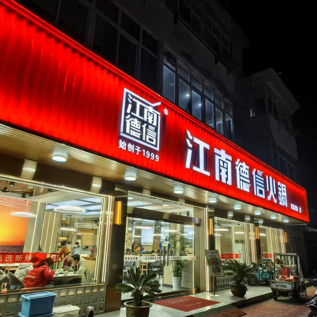 江南德信火锅(南亭路店)专用号