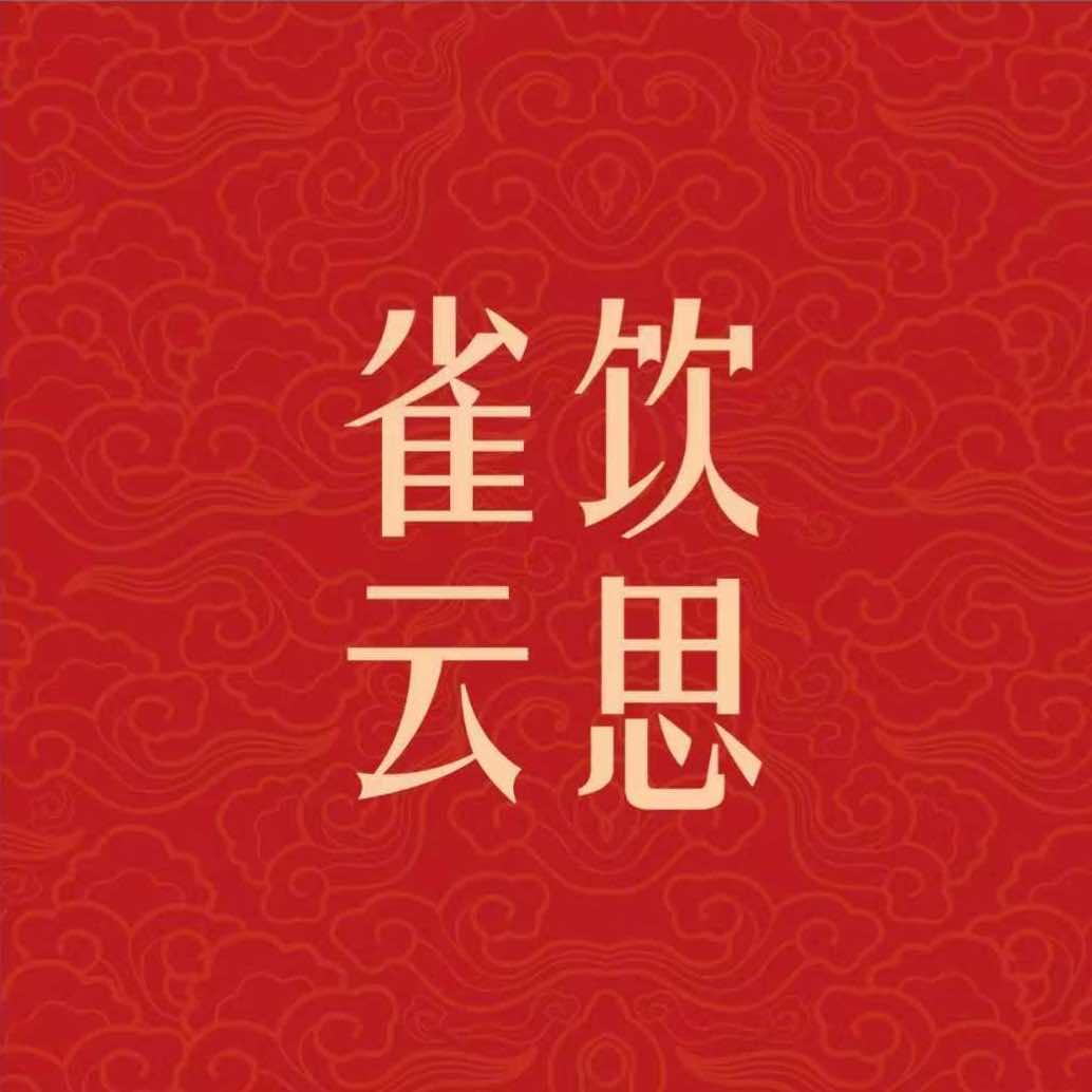 雀饮云思茶饮
