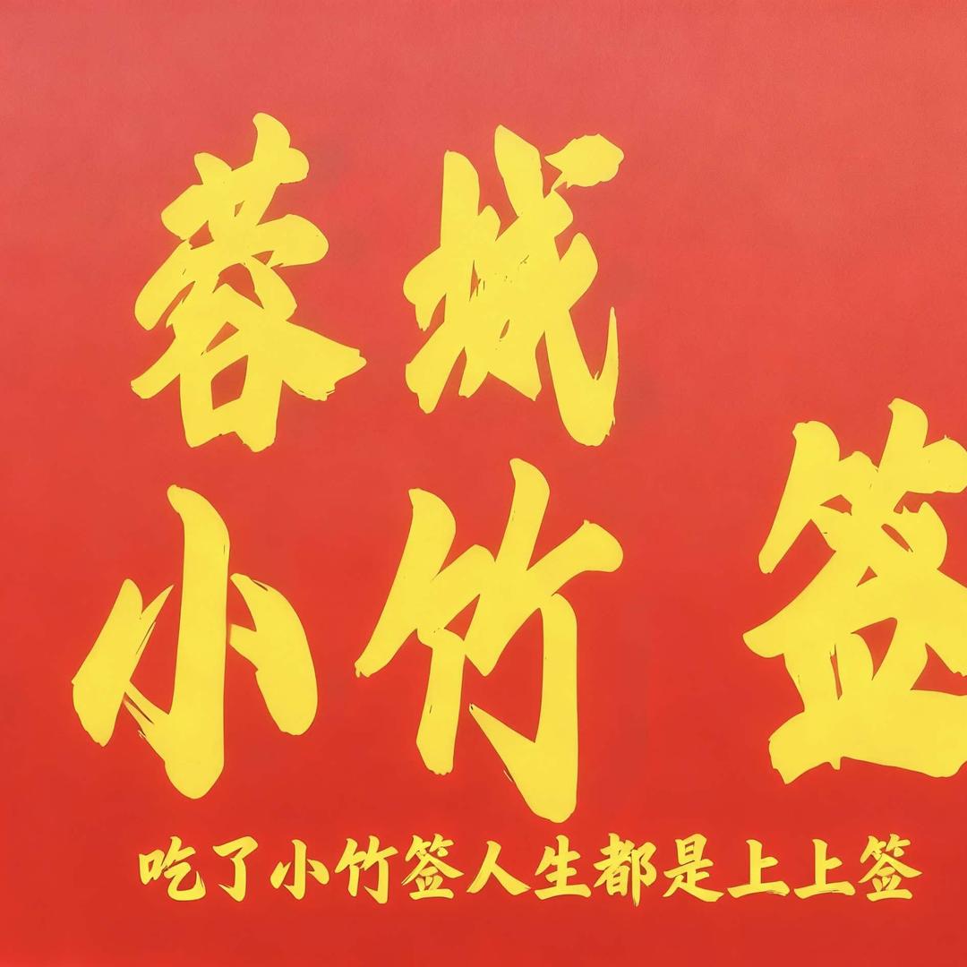 蓉城小竹签（总店）