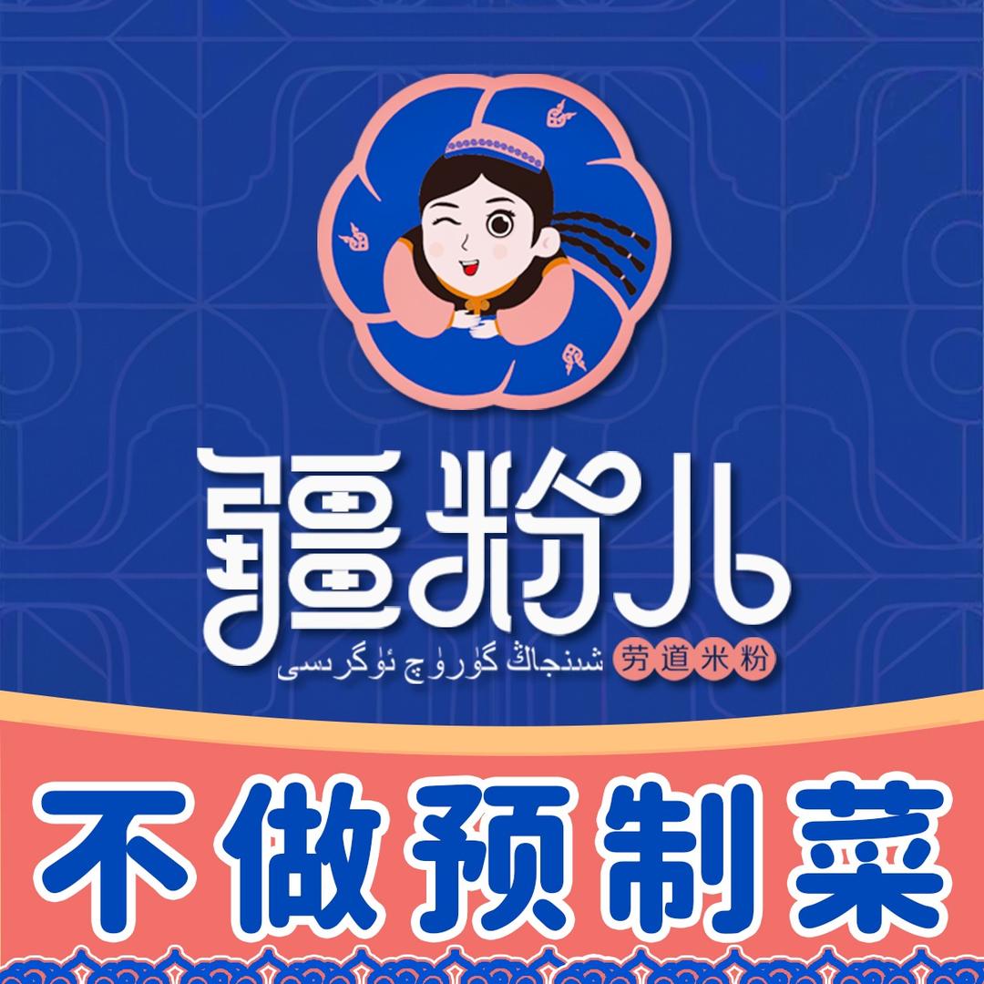 疆粉儿·新疆炒米粉(小马星食店)
