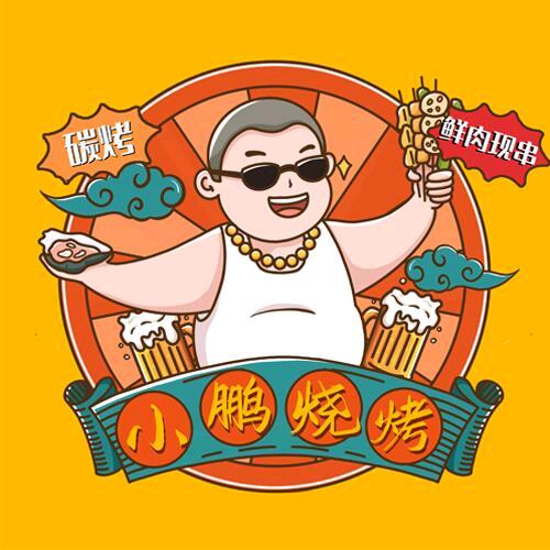 小鹏烧烤大排档
