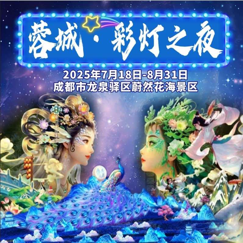 蓉城·彩灯之夜官方号
