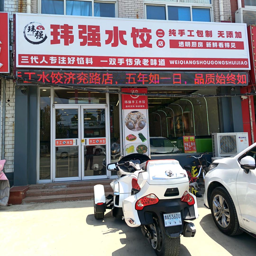 玮强手工水饺(济兖路店)官方号