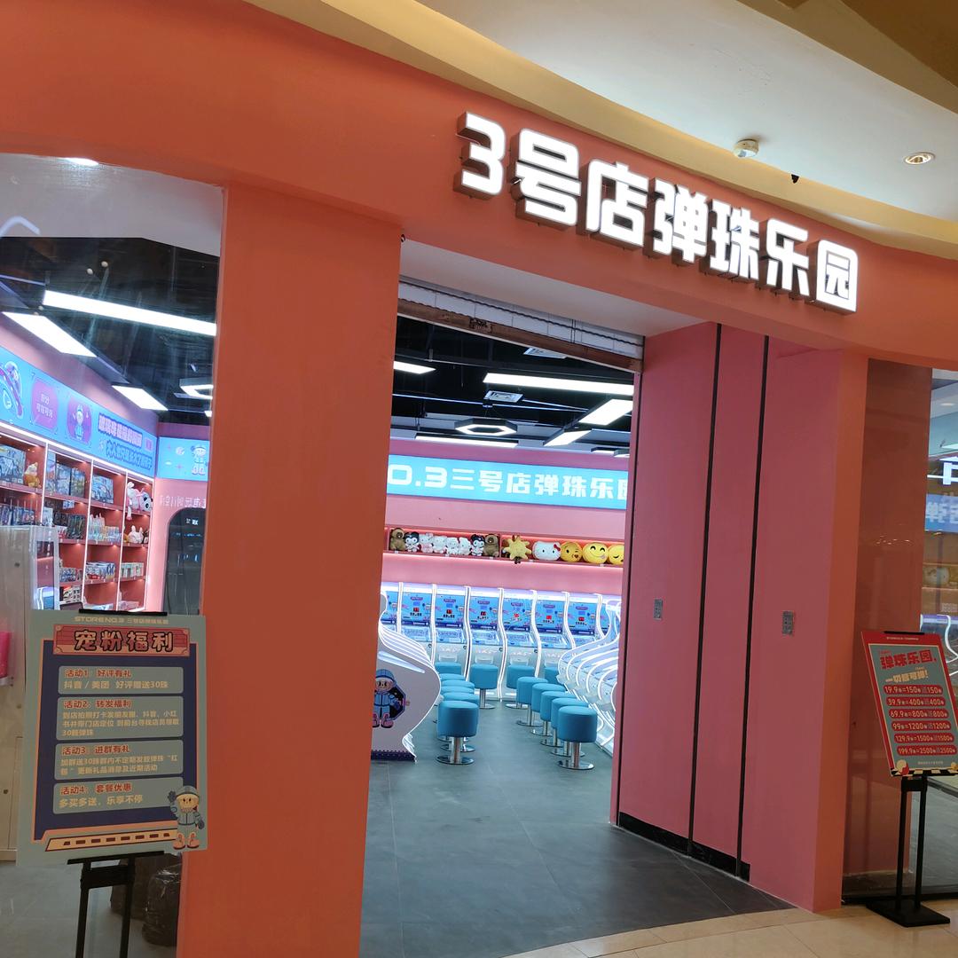 三号店弹珠乐园(慈溪吾悦广场店)专用号