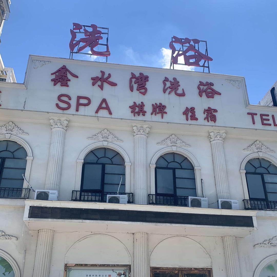 亳州鑫水湾洗浴有限公司