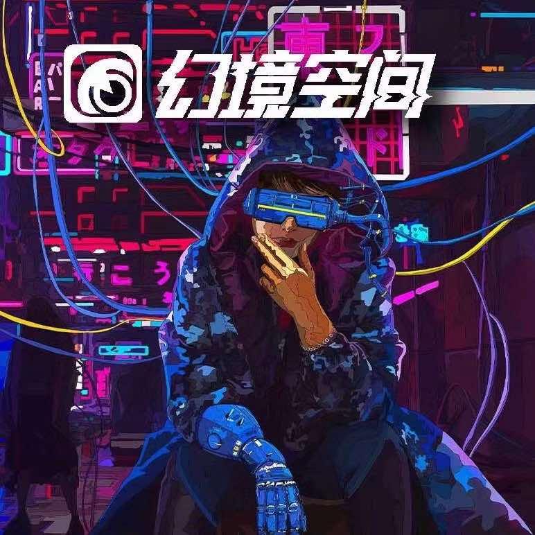 幻境空间超级元宇宙
