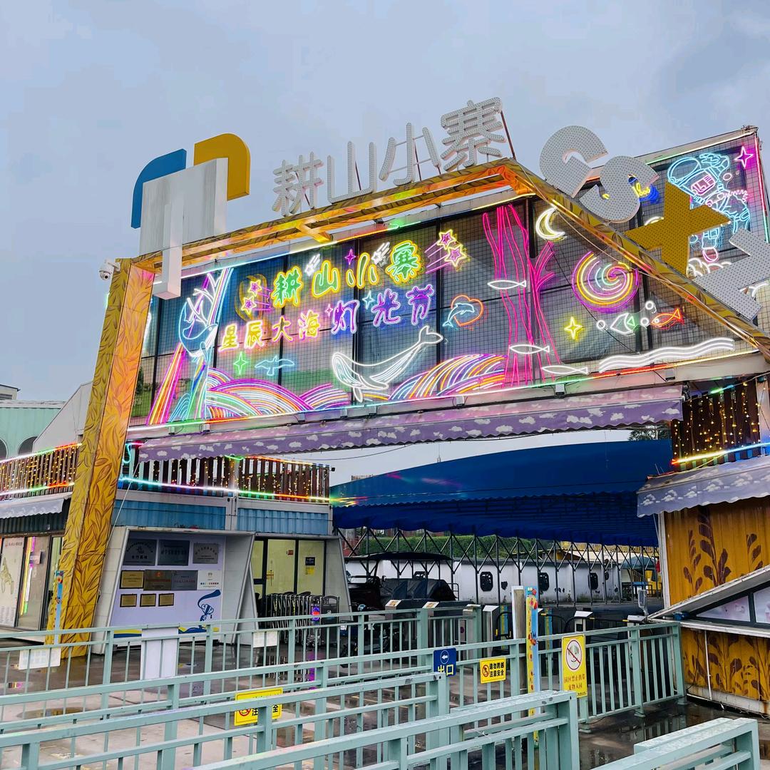 耕山小寨（佛山）