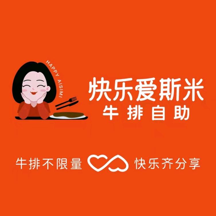 快乐爱斯米牛排自助（洛阳三店通用）