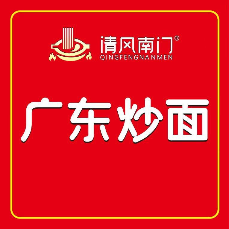 清风南门广东炒面（南乐店）